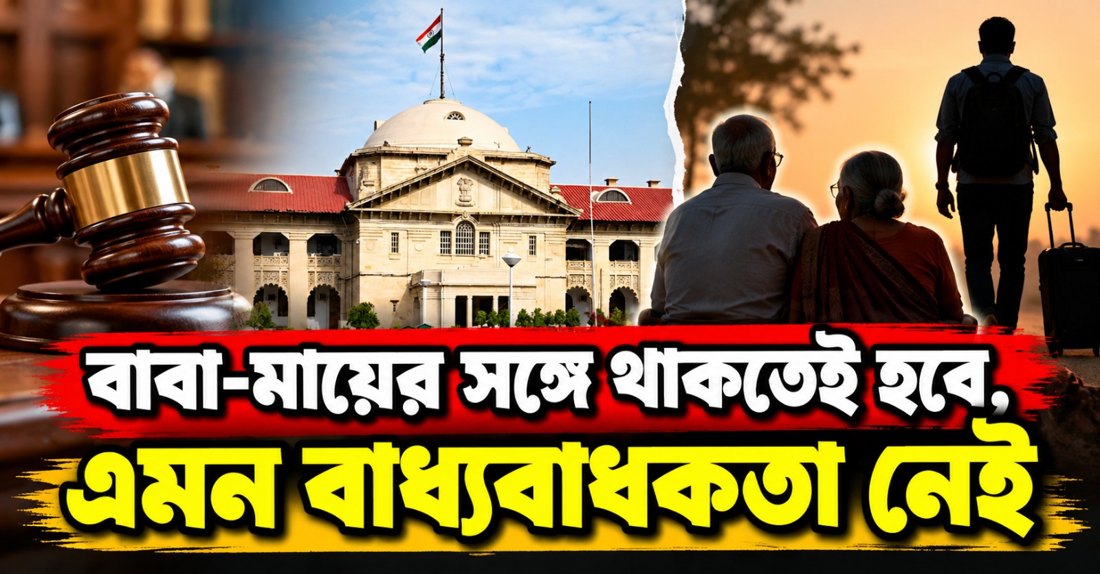 বাবা-মায়ের সঙ্গে থাকতেই হবে, এমন বাধ্যবাধকতা নেই: প্রাপ্তবয়স্ক মেয়ের স্বাধীনতা নিয়ে রায় হাইকোর্টের
