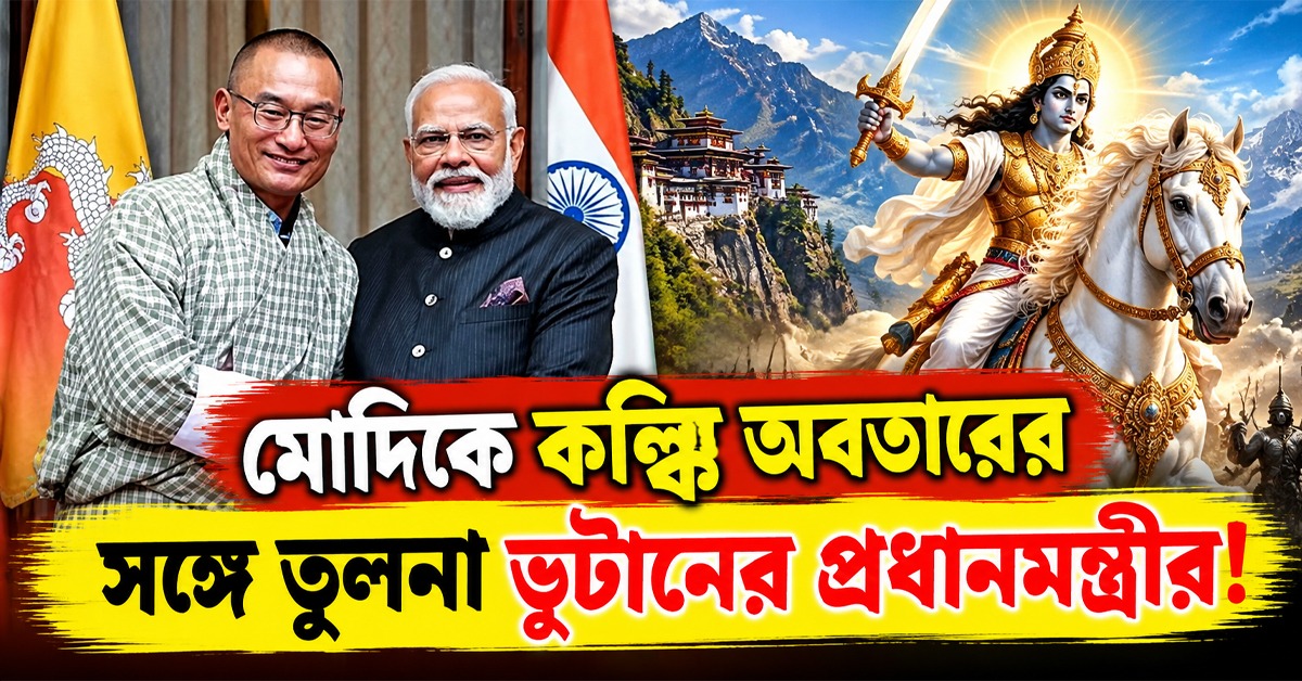 মোদিকে কল্কি অবতারের সঙ্গে তুলনা, কী বললেন ভুটানের প্রধানমন্ত্রী!