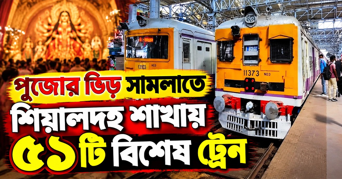 পুজোর ভিড় সামলাতে শিয়ালদহ শাখায় ৫১টি বিশেষ ট্রেন, বাড়ছে নজরদারিও
