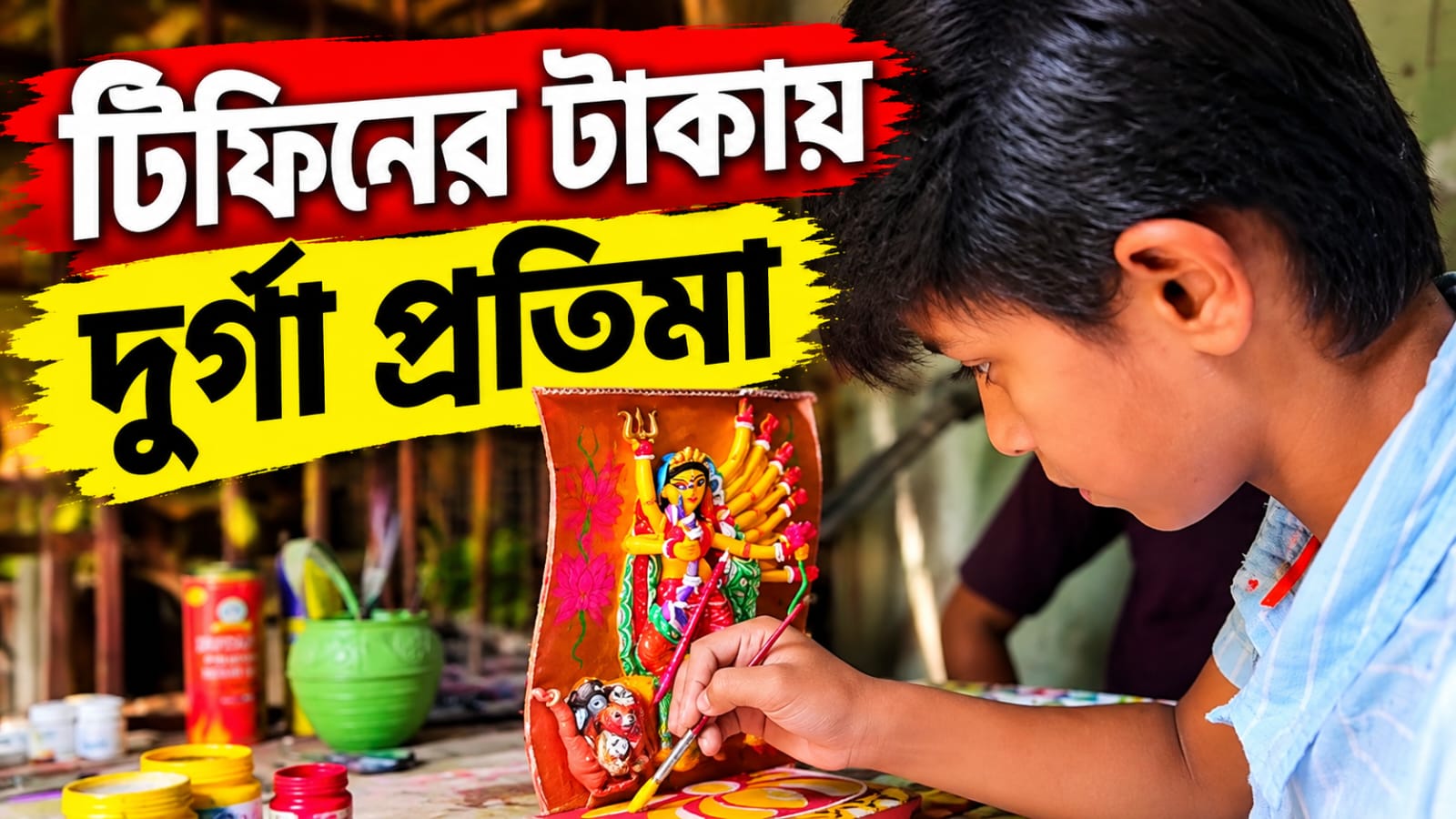 টিফিনের টাকা জমিয়ে মাটির দেবী গড়ছে সপ্তম শ্রেণির কৃষ্ণেন্দু, খুদে পড়ুয়ার সৃষ্টিতে মুগ্ধ রায়গঞ্জ