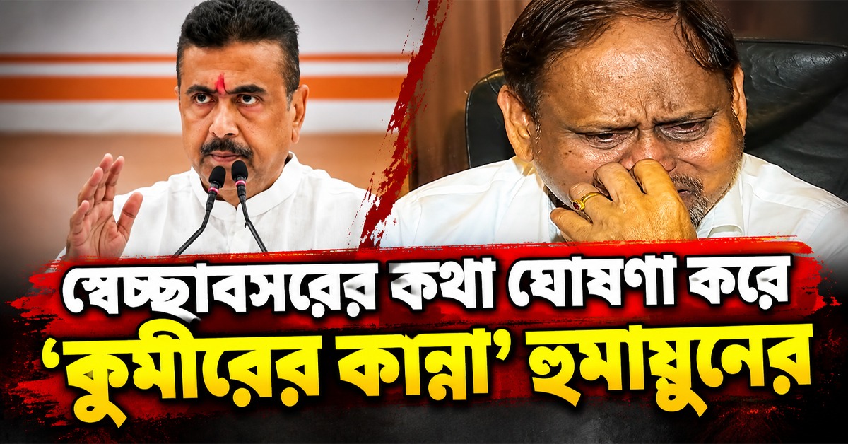 স্বেচ্ছাবসরের কথা ঘোষণা করে তীব্র আক্রমণ শুভেন্দুকে! 'কুমীরের কান্নায়' ভাসালেন হুমায়ুন