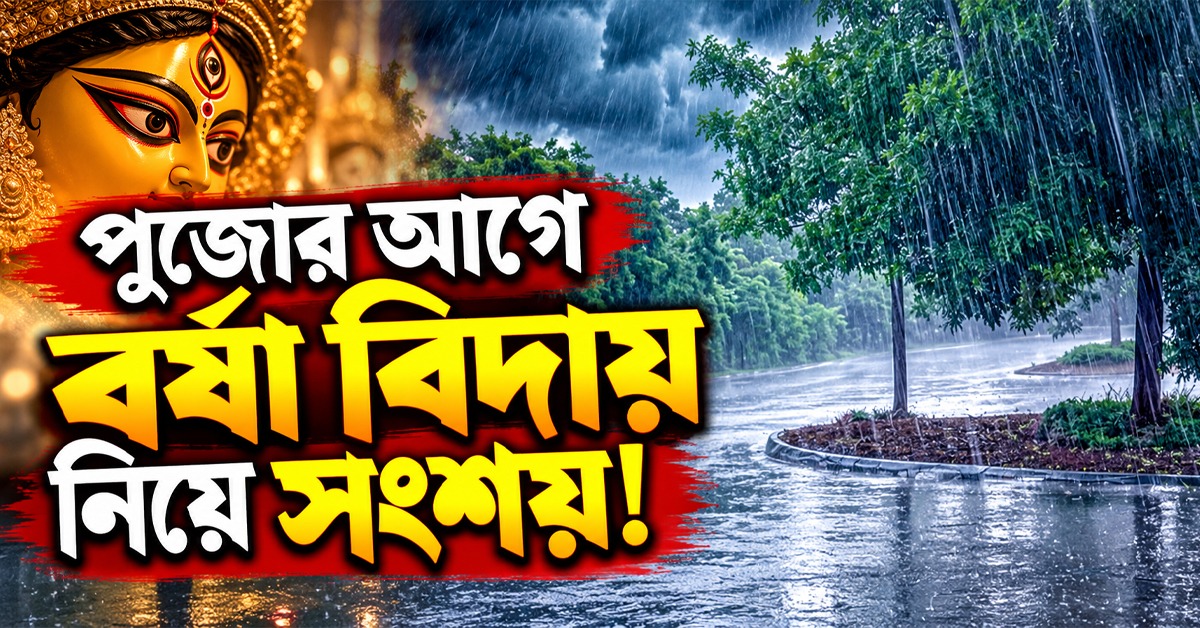 দক্ষিণবঙ্গে আজও বৃষ্টির পূর্বাভাস, পুজোর আগে বর্ষা বিদায় নিয়ে সংশয়!