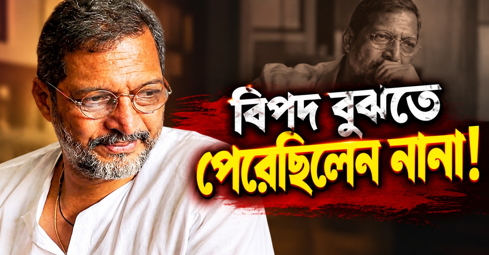 রাত আড়াইটায় বন্ধুকে মেসেজ, ভোরে চিরবিদায়ঃ বিপদ বুঝতে পেরেছিলেন নানা?