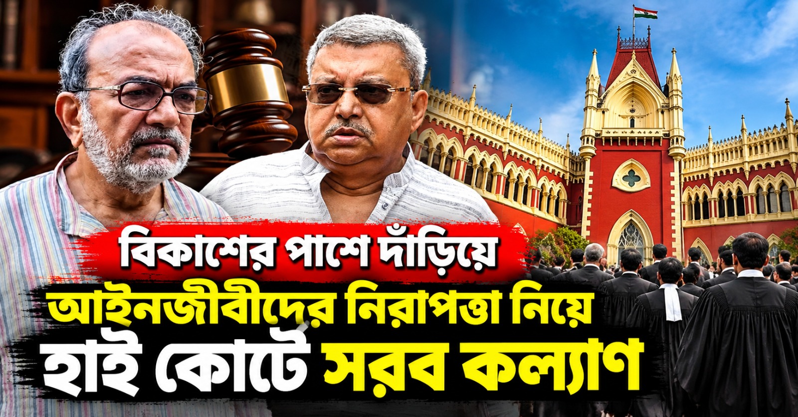 বিকাশের পাশে দাঁড়িয়ে আইনজীবীদের নিরাপত্তা নিয়ে হাই কোর্টে সরব কল্যাণ