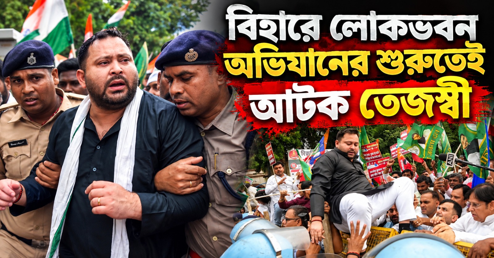 জ্ঞানেশের পদত্যাগের দাবিতে পাটনায় উত্তেজনা, লোকভবন অভিযানের শুরুতেই আটক তেজস্বী