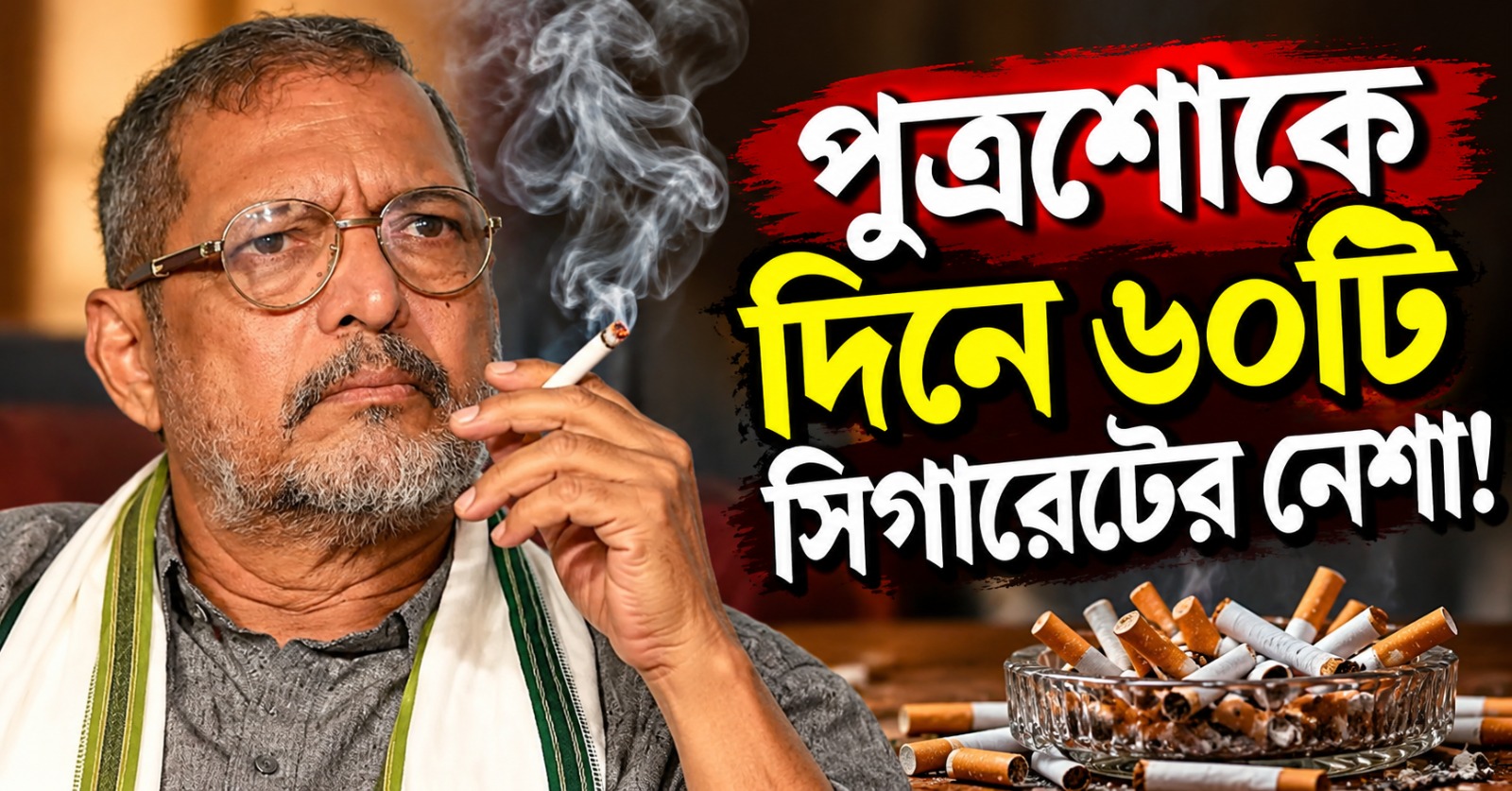 পুত্রশোকে দিনে ৬০টি সিগারেটের নেশা! কীভাবে মারণনেশা ছেড়েছিলেন অভিনেতা