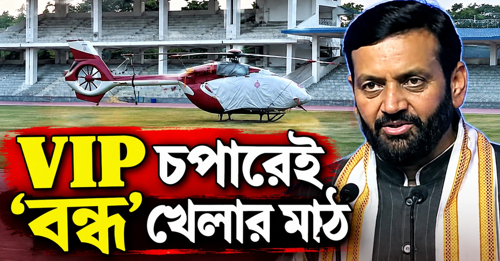 VIP চপারেই ‘বন্ধ’ খেলার মাঠ! ৪ দিন ট্র্যাকের বাইরে শতাধিক অ্যাথলিট, তুঙ্গে বিতর্ক