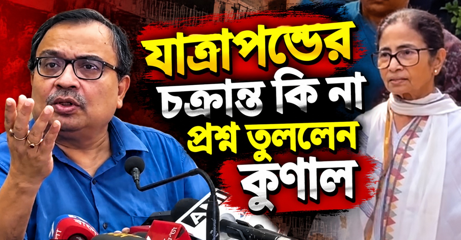 মমতার দিল্লিগামী বিমানের বারবার সময়সূচি বদল, বিমানবন্দরে বোমাতঙ্ক! যাত্রাপন্ডের চক্রান্ত কি না প্রশ্ন তুললেন কুণাল