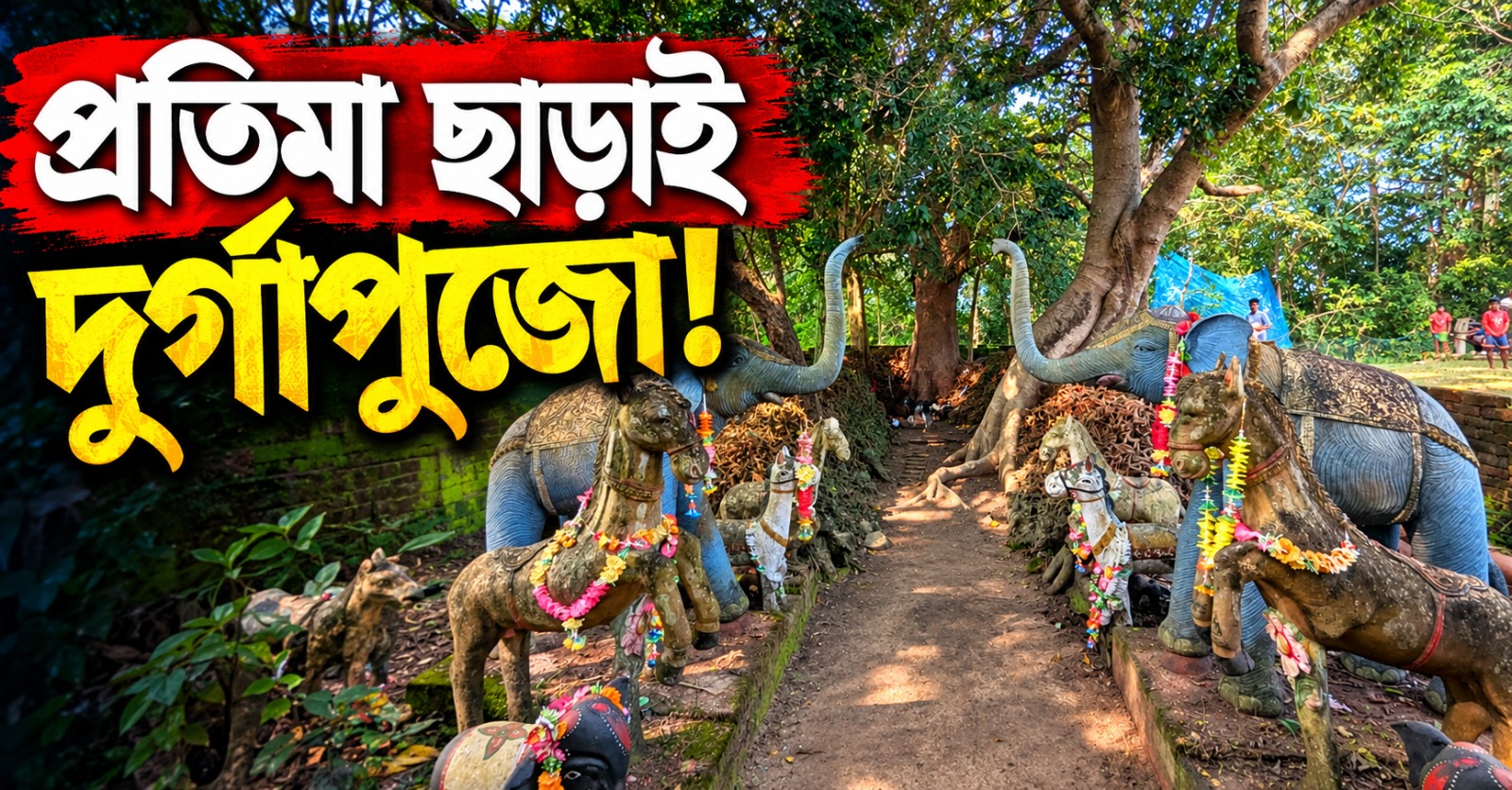 প্রতিমা ছাড়াই দুর্গাপুজো! বালিপালের মা কেঁদুয়াবুড়িকে ঘিরে অনন্য ঐতিহ্য