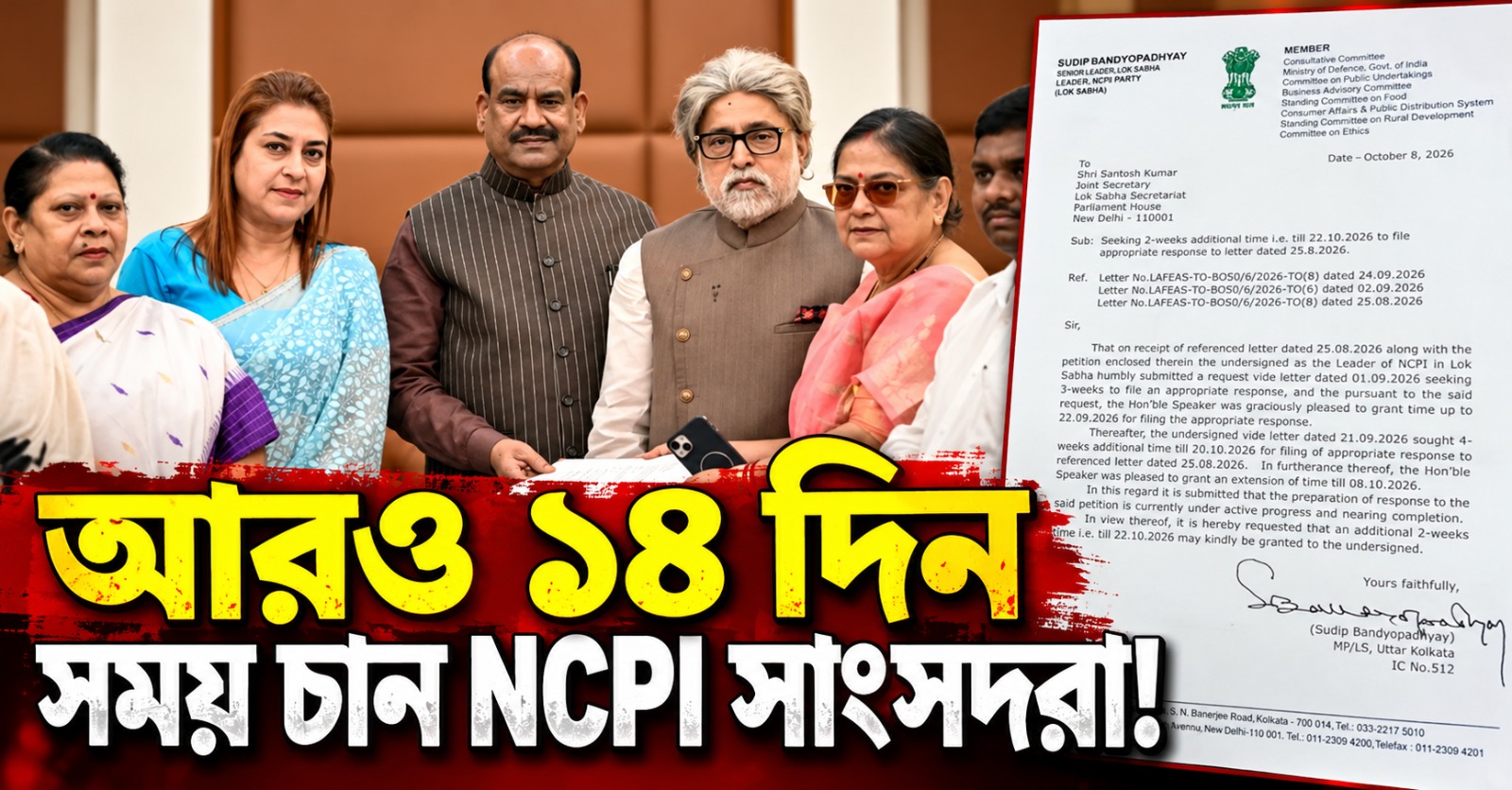 কোন দলে আছেন? জানাতে আরও ১৪ দিন সময় চেয়ে স্পিকারকে চিঠি NCPI-তে সাংসদদের