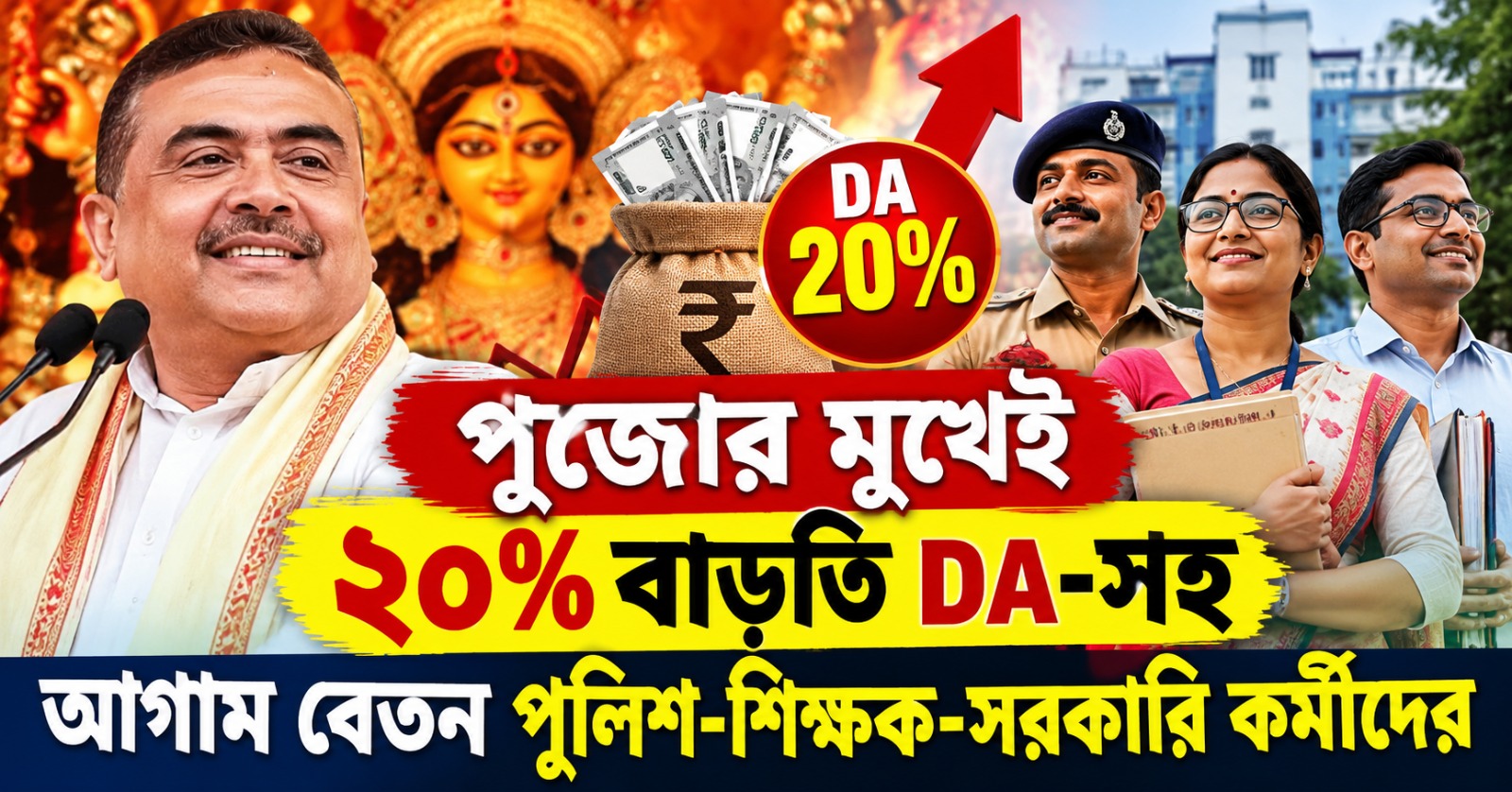 পুজোর মুখেই ২০% বাড়তি DA-সহ আগাম বেতন পুলিশ-শিক্ষক-সরকারি কর্মীদের, মুখ্যমন্ত্রীর ঘোষণায় খুশির হাওয়া
