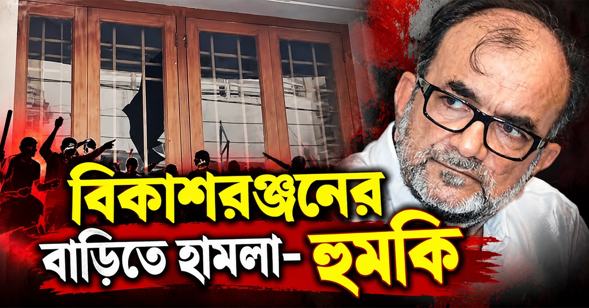 ভোরে বিকাশরঞ্জনের বাড়িতে দুষ্কৃতী হামলা, থানার দ্বারস্থ প্রাক্তন মেয়র!