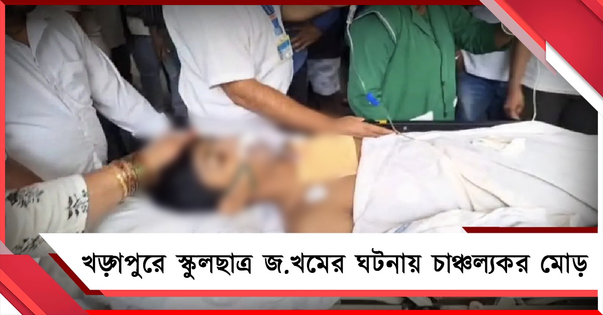দুষ্কৃতী হামলা নয়, বন্ধুর বাড়িতেই বন্দুকের গুলি! খড়্গপুরে স্কুলছাত্র জখমের ঘটনায় চাঞ্চল্যকর মোড়
