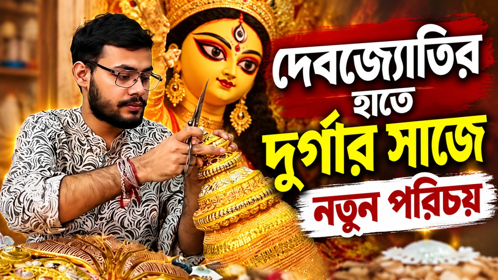 বাড়ির পুজোর গয়না থেকে বিদেশের মাটিতে, দেবজ্যোতির হাতে দুর্গার সাজে নতুন পরিচয়