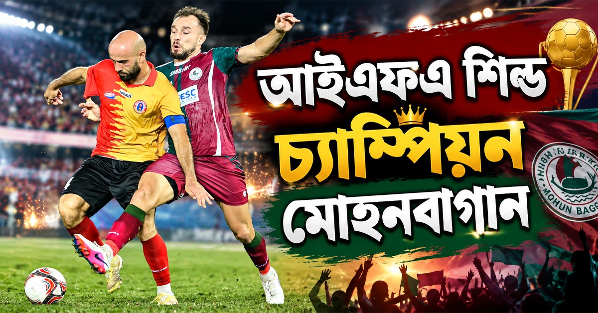 ডুরান্ডের বদলা শিল্ডে, ডার্বি জিতে চ্যাম্পিয়ন মোহনবাগান