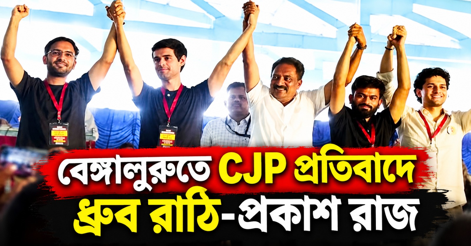 জ্ঞানেশের পদত্যাগের দাবিতে বেঙ্গালুরুতে জনস্রোত, CJP প্রতিবাদে ধ্রুব রাঠি-প্রকাশ রাজ