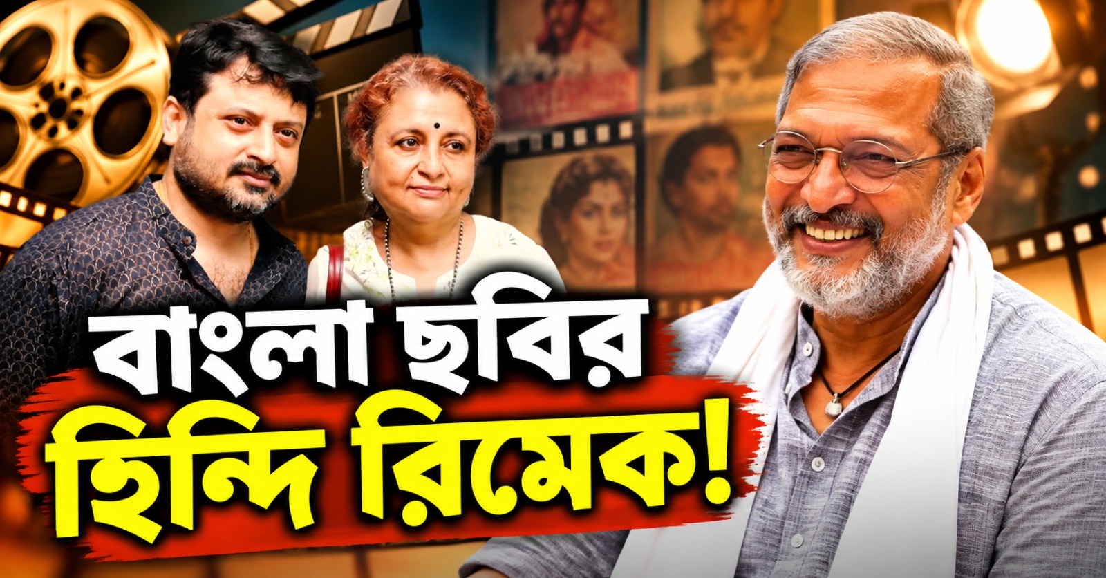 বাংলা ছবির হিন্দি রিমেক! লকডাউনের ধাক্কায় অধরাই রয়ে গেল নানা পাটেকরের স্বপ্ন