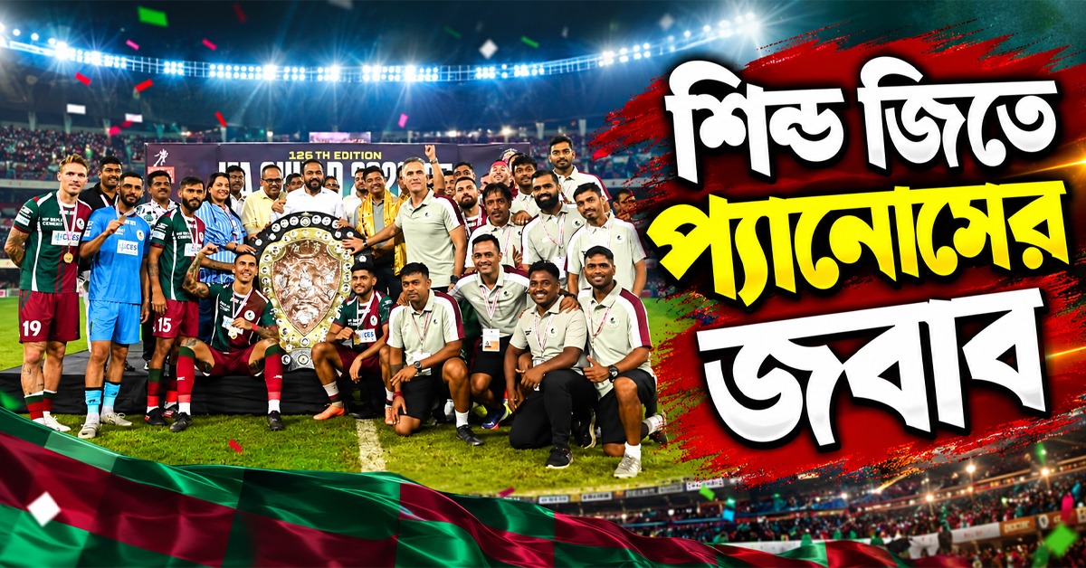 শিল্ড জিতে সমালোচকদের জবাব প্যানোসের, ক্লাবে সেলিব্রেশনের দিন জানালেন দেবাশিস