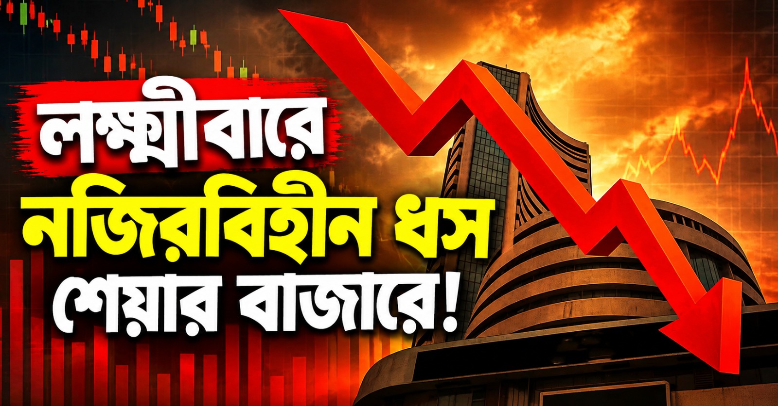 লক্ষ্মীবারে নজিরবিহীন ধস শেয়ার বাজারে! লগ্নিকারীরা হারালেন কয়েক কোটি