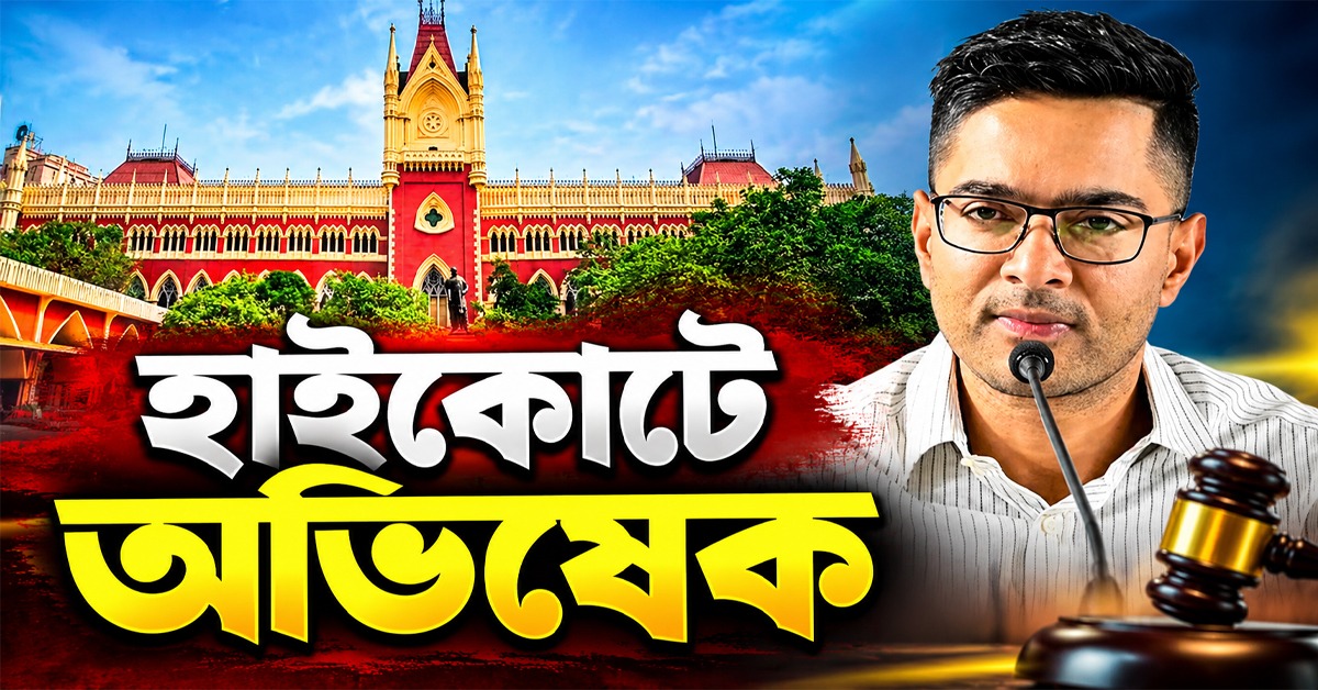 ‘তদন্তের তথ্য ফাঁস, হচ্ছে'! গোপনীয়তা রক্ষায় হাইকোর্টের দ্বারস্থ অভিষেক