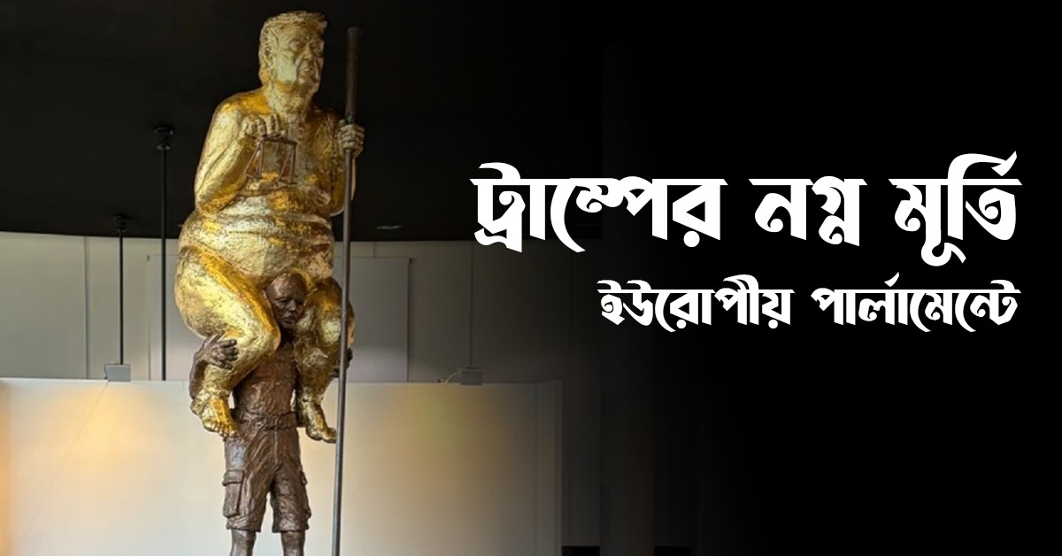 বিতর্কের কেন্দ্রে স্ট্রসবুর্গ! ট্রাম্পের নগ্ন মূর্তি ইউরোপীয় পার্লামেন্টে