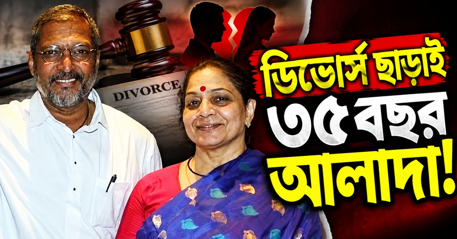 ডিভোর্স ছাড়াই ৩৫ বছর আলাদা! স্ত্রী নীলাকান্তির সঙ্গে সম্পর্ক নিয়ে কী বলেছিলেন নানা পাটেকর?