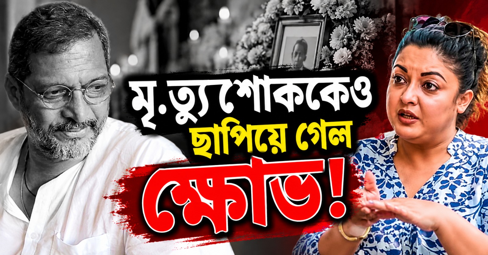 মৃত্যুশোককেও ছাপিয়ে গেল ক্ষোভ! ‘শয়তানের মৃত্যু’ বলে তীব্র কটাক্ষ তনুশ্রীর