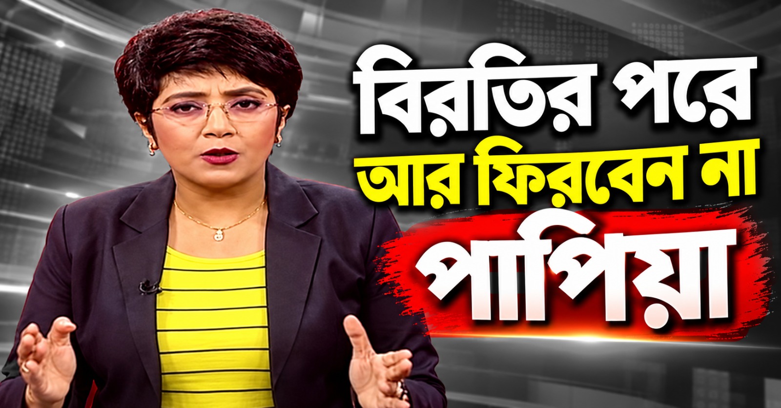 বিরতির পরে আর ফিরবেন না... প্রয়াত পাপিয়া