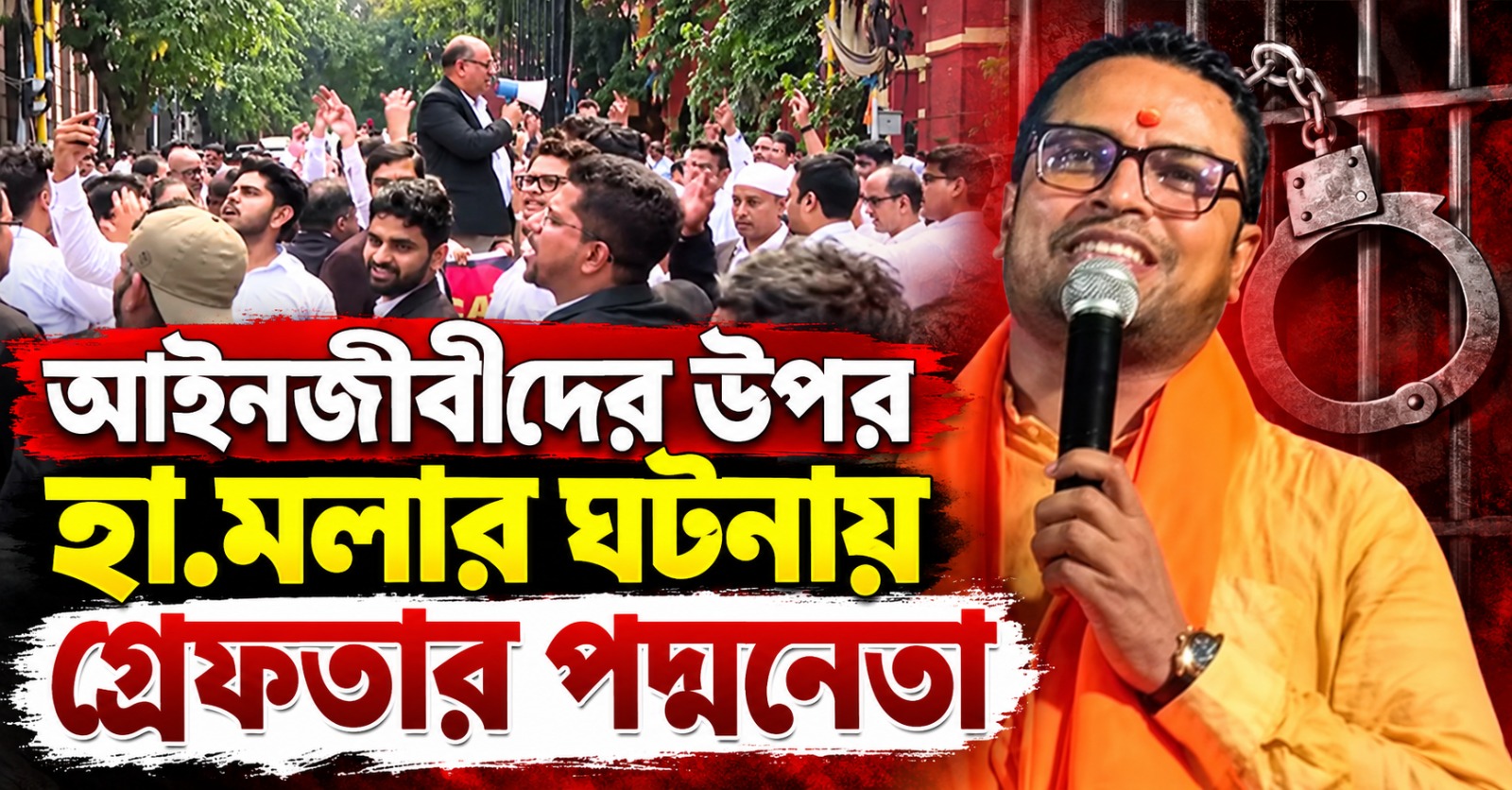 ব্যাঙ্কশাল কোর্টে আইনজীবীদের উপর হামলার ঘটনায় গ্রেফতার বিজেপি নেতা