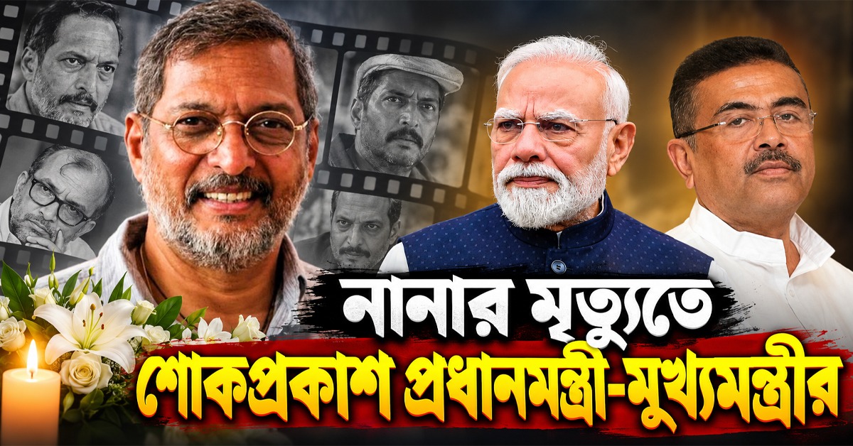 নানার মৃত্যুতে শোকবার্তা প্রধানমন্ত্রীর, সমাজমাধ্যমে পোস্ট করলেন বাংলার মুখ্যমন্ত্রীও