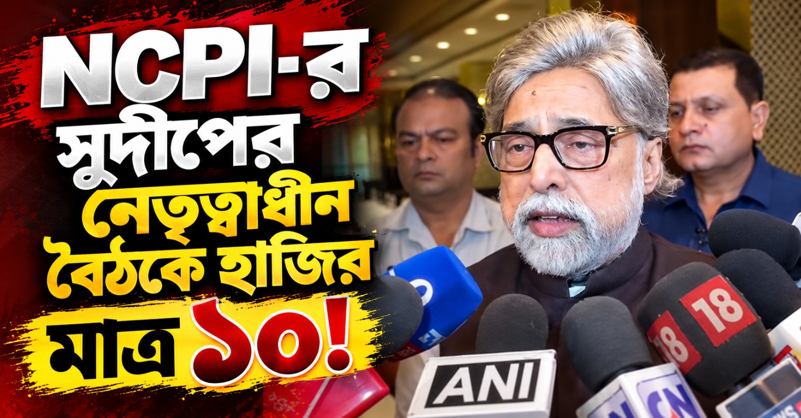 নেতৃত্ব নিয়ে সংঘাত? NCPI-র সুদীপের নেতৃত্বাধীন বৈঠকে হাজির মাত্র ১০! অনুপস্থিত কাকলি- জুন-সায়নীরা