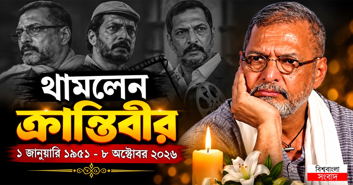 থামলেন ক্রান্তিবীর: হৃদরোগে আক্রান্ত হয়ে প্রয়াত নানা পাটেকর