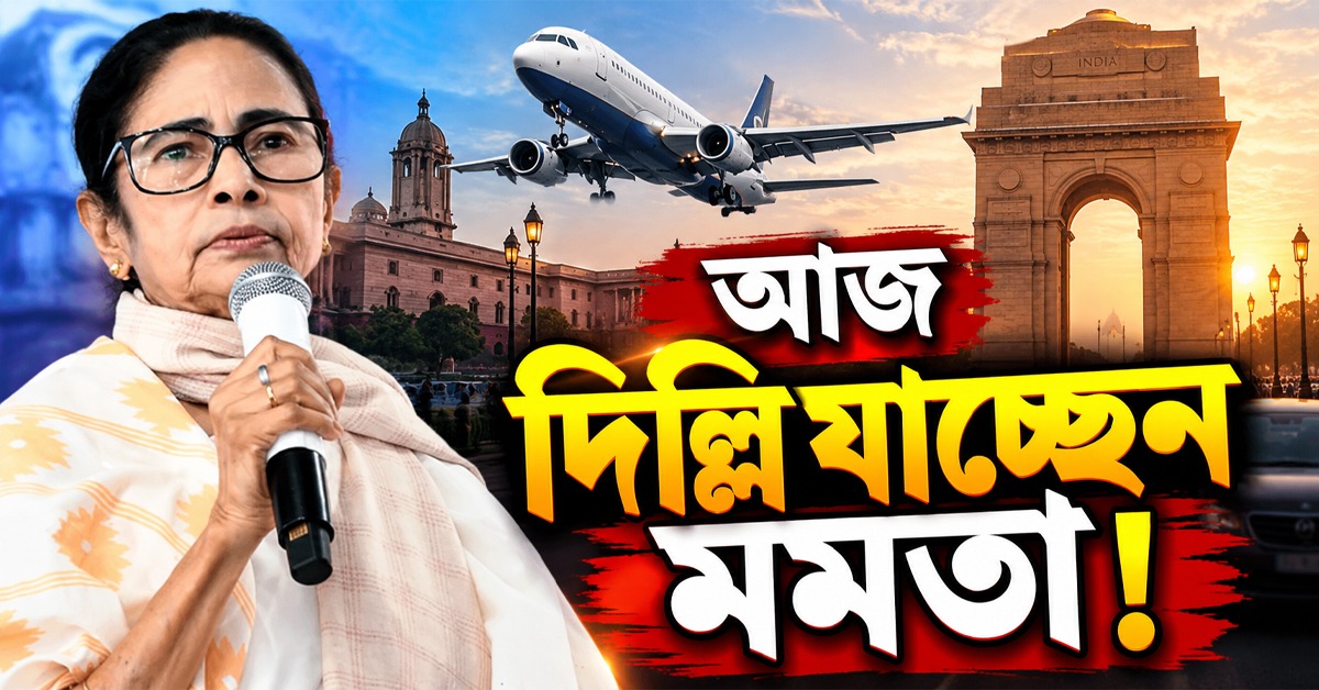 জ্ঞানেশ বিরোধী আন্দোলনের তীব্রতা বাড়ছে রাজধানীতে,আজ দিল্লি যাচ্ছেন মমতা!