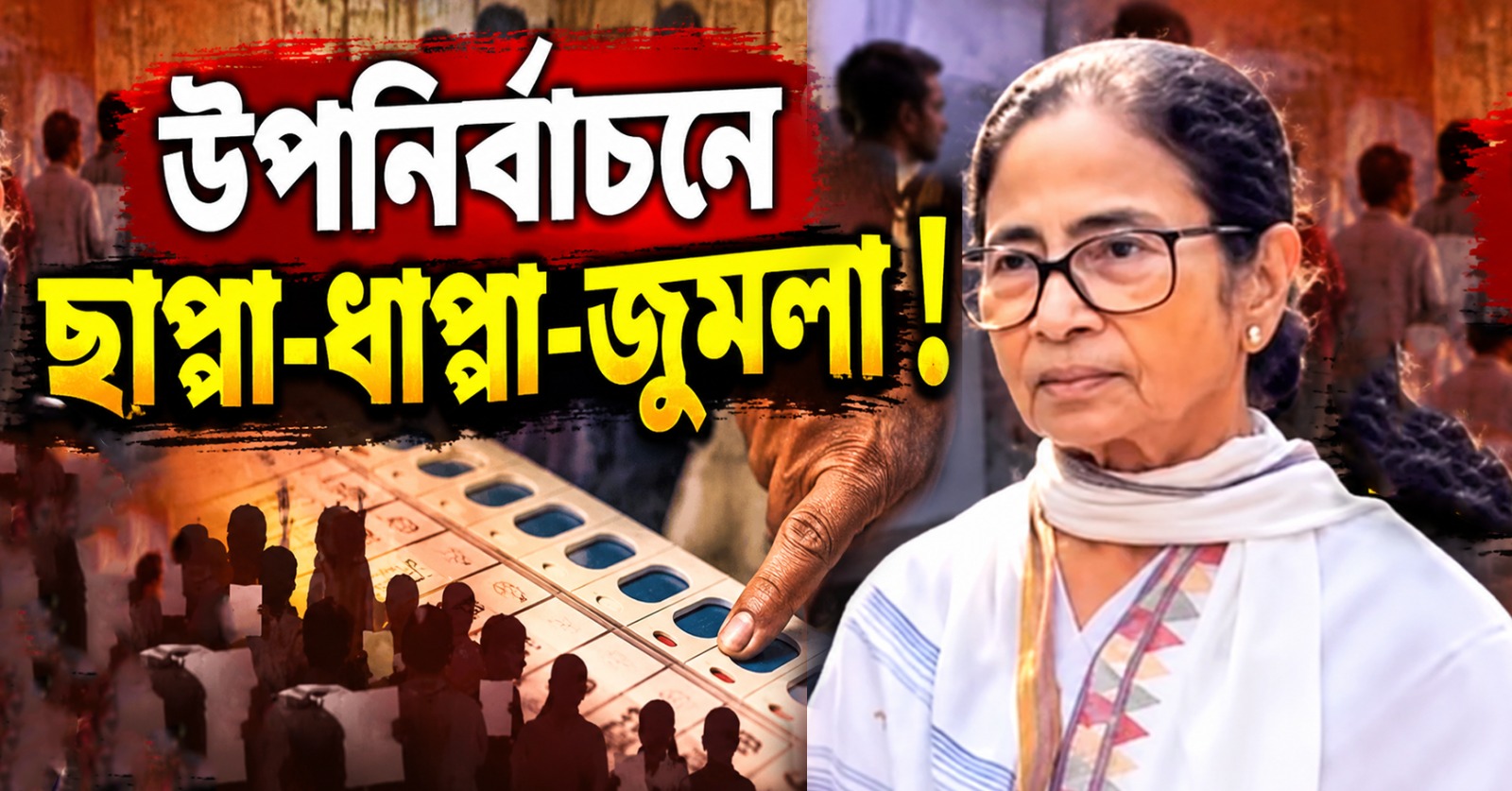 উপনির্বাচনে ছাপ্পা-ধাপ্পা-জুমলা! তীব্র আক্রমণ মমতার, ফের সরব SIR-এর নাম বাদ নিয়ে