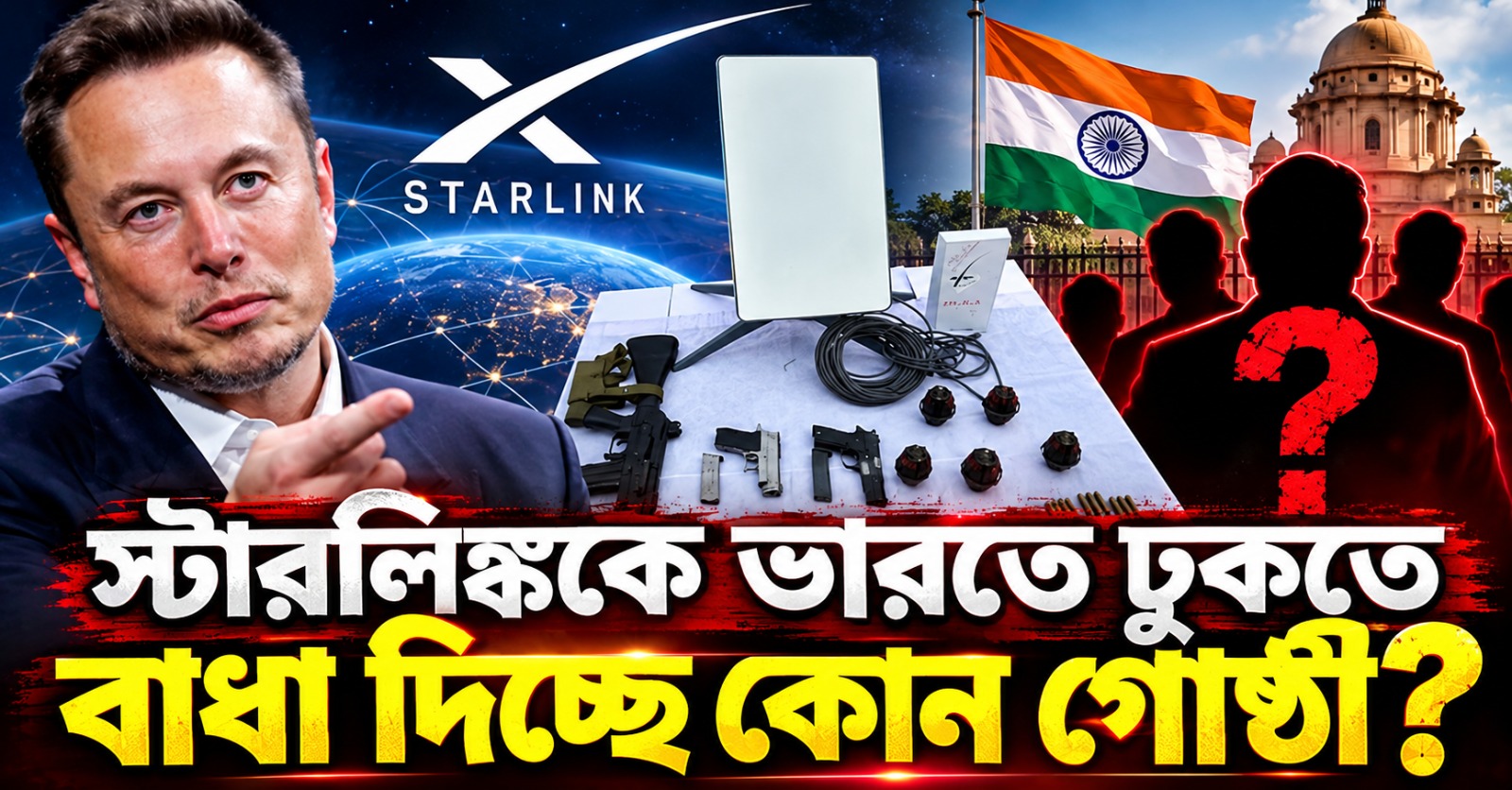 স্টারলিঙ্ককে ভারতে ঢুকতে বাধা দিচ্ছে কোন গোষ্ঠী? মুখ খুললেন খোদ মাস্ক