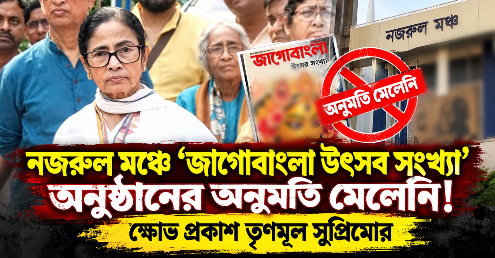 নজরুল মঞ্চে 'জাগোবাংলা উৎসব সংখ্যা' অনুষ্ঠানের অনুমতি মেলেনি! ক্ষোভ প্রকাশ তৃণমূল সুপ্রিমোর