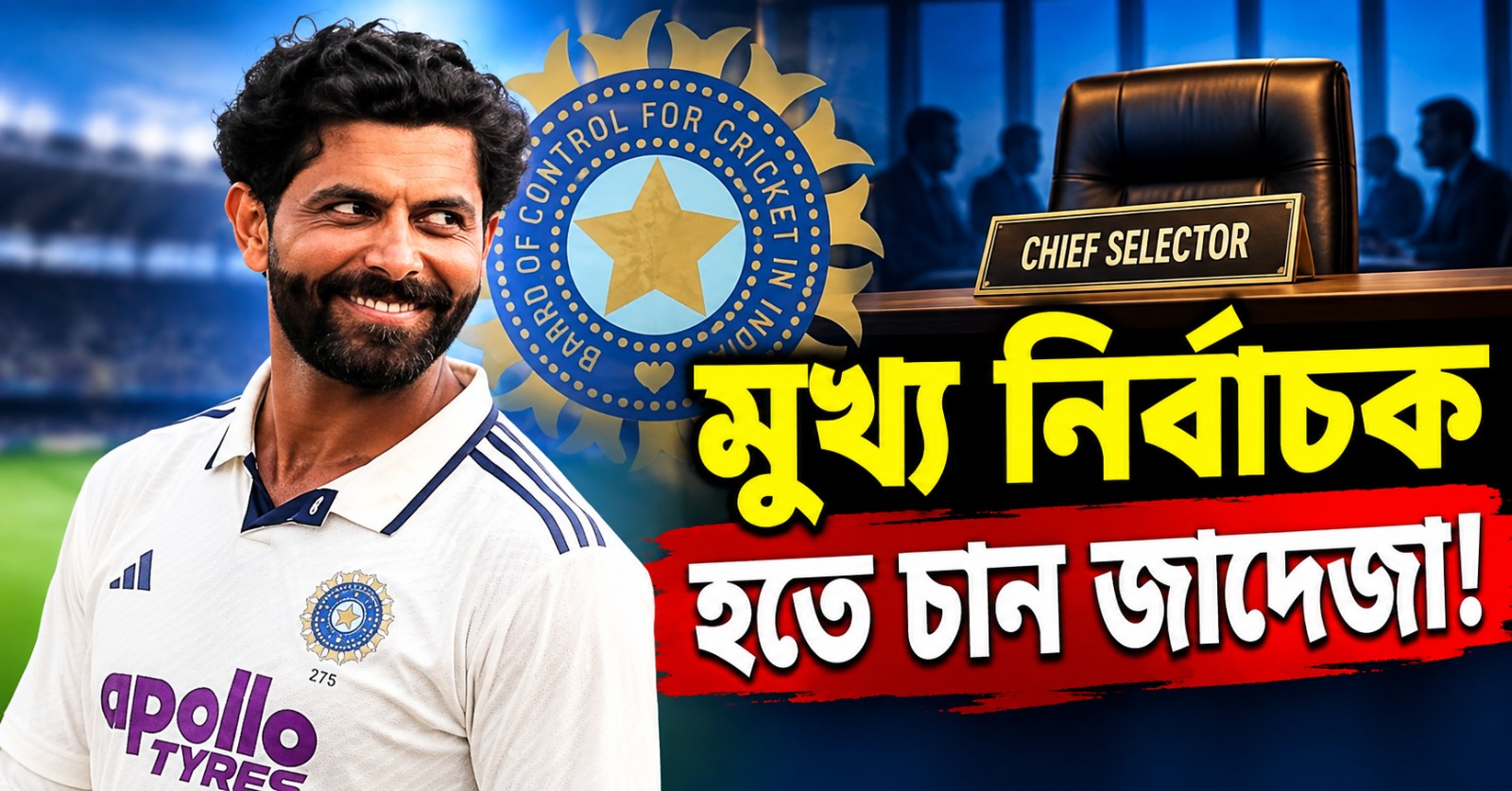 আগারকরকে কটাক্ষ! মুখ্য নির্বাচক পদে আবেদন করছেন জাদেজা?