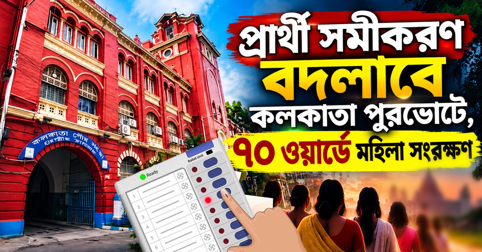 প্রার্থী সমীকরণ বদলাবে কলকাতা পুরভোটে , ৭০ ওয়ার্ডে মহিলা সংরক্ষণ