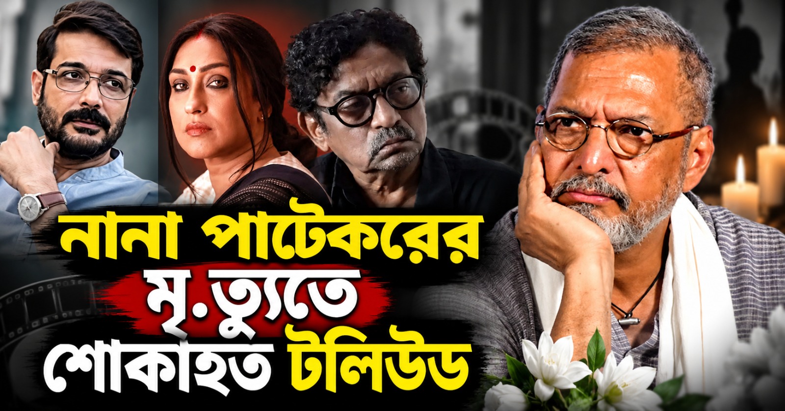 বড়পর্দার ক্রান্তিবীরের চলে যাওয়া মানতে পারছে না টলিউড