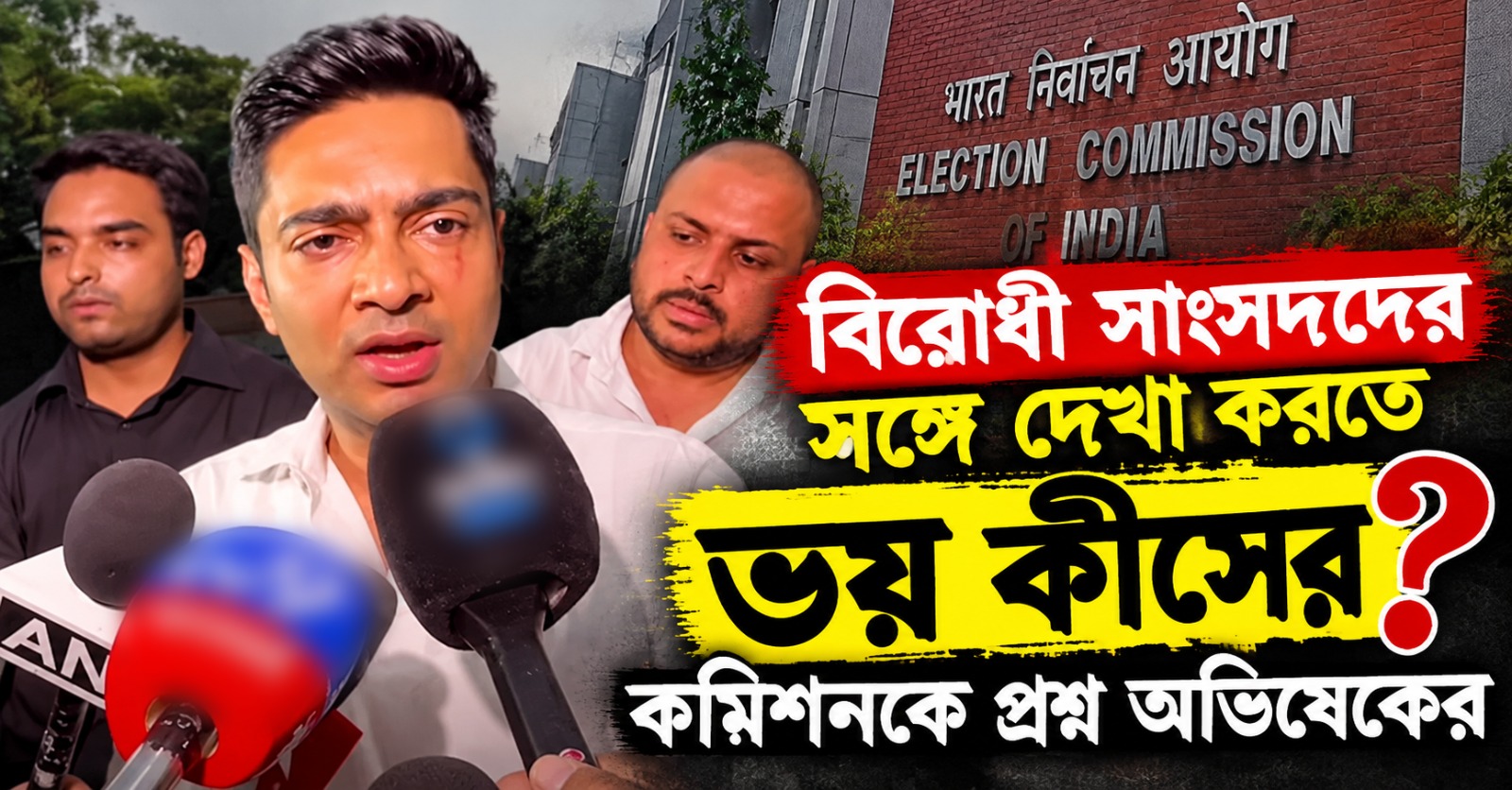 বিরোধী সাংসদদের সঙ্গে দেখা করতে ভয় কীসের? কমিশনকে প্রশ্ন অভিষেকের, সময় না পেলে মিছিল করে রাষ্ট্রপতির কাছে