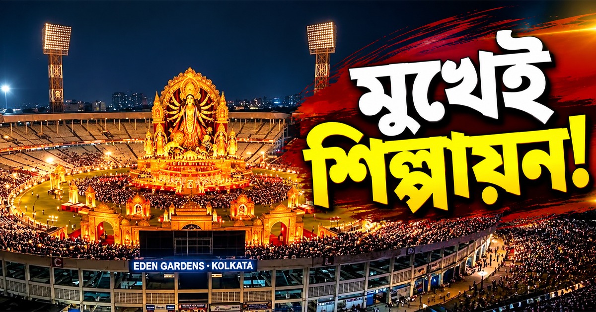 মুখেই শিল্পায়ন! ইডেনে রাজ্য সরকারের অনুষ্ঠানের ১৮০ কোটির বরাত গুজরাতের সংস্থাকে