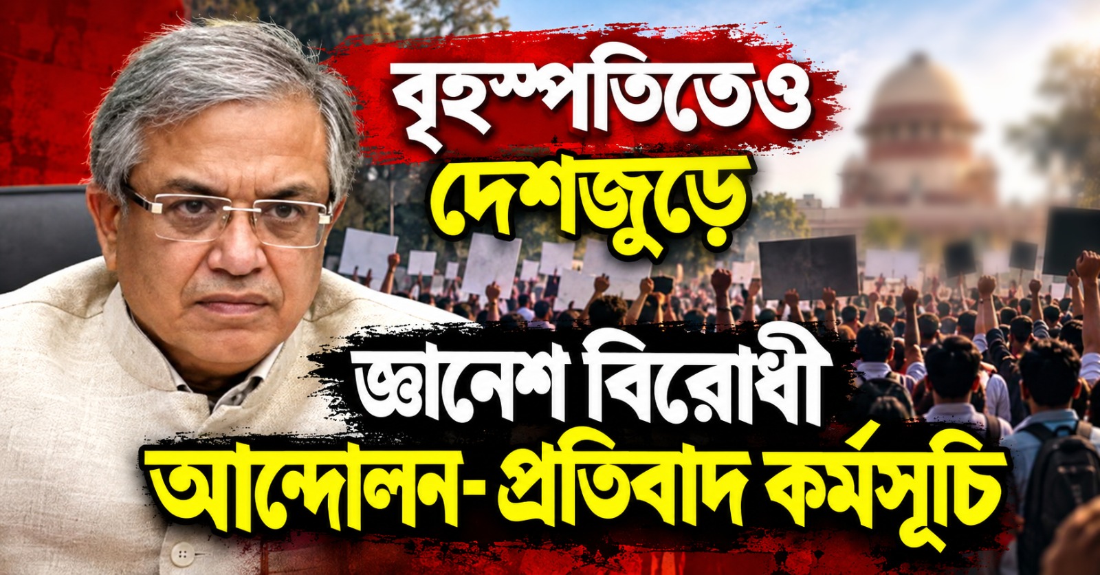 বিহার থেকে বেঙ্গালুরু, বৃহস্পতিতেও দেশজুড়ে জ্ঞানেশ বিরোধী আন্দোলন- প্রতিবাদ কর্মসূচি