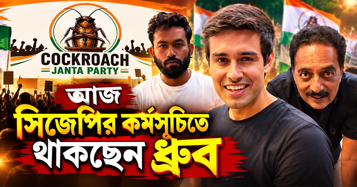 আজ বেঙ্গালুরুতে SIR বিরোধী প্রতিবাদ আন্দোলন সিজেপির, যোগ দিচ্ছেন ধ্রুব রাঠী