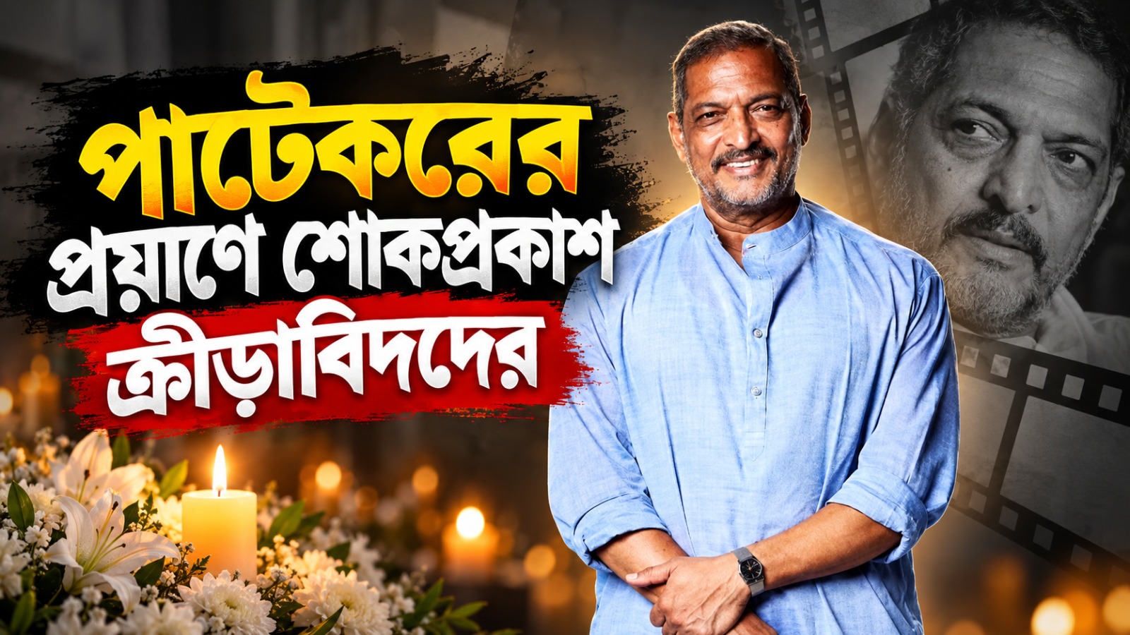 জাতীয় স্তরে শুটিংয়ে জিতেছেন পদক, ক্রীড়াপ্রেমী পাটেকরের প্রয়াণে শোকপ্রকাশ সচিন-বিরাটদের