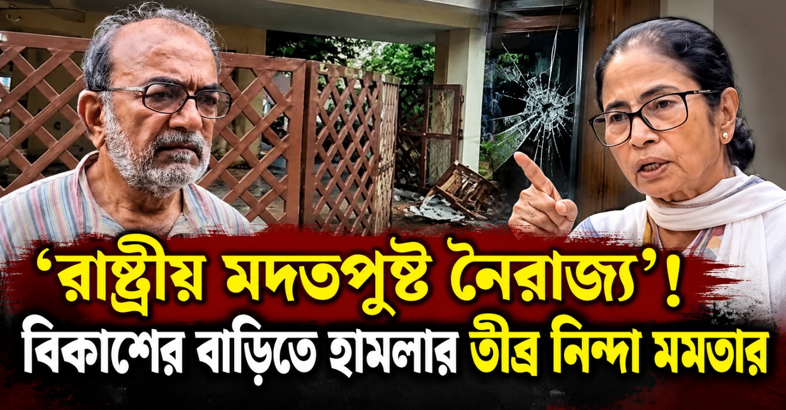 “রাষ্ট্রীয় মদতপুষ্ট নৈরাজ্য”! বিকাশের বাড়িতে হামলার তীব্র নিন্দা মমতার, বামনেতার সঙ্গে ফোনে কথা