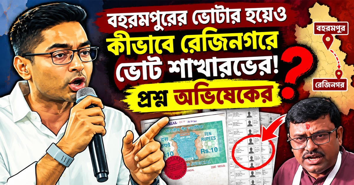 বহরমপুরের ভোটার হয়েও কীভাবে রেজিনগরে ভোট শাখারভের! কমিশনের ভূমিকা নিয়ে প্রশ্ন অভিষেকের