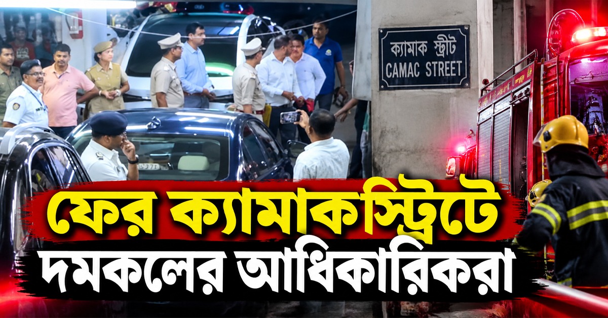 ফের ক্যামাক স্ট্রিটে তৃণমূলের কার্যালয় ভবন পরিদর্শনে দমকলের আধিকারিকরা