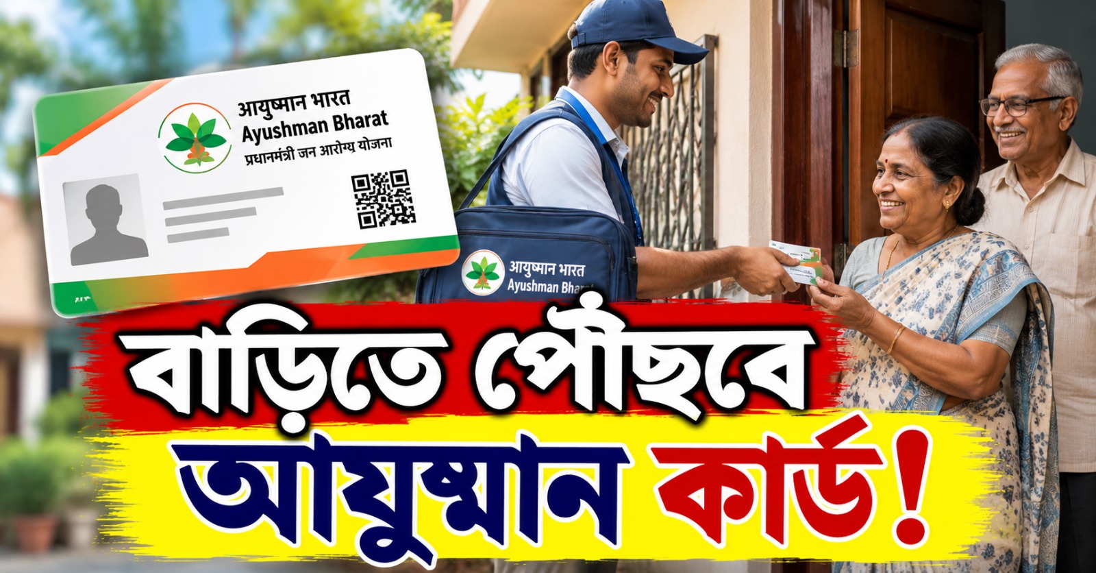 বাড়িতে পৌঁছবে আয়ুষ্মান কার্ড! ডাক পরিষেবা নিয়ে বড় উদ্যোগ রাজ্যের