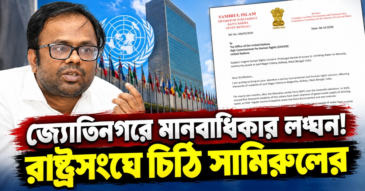 গুরুতর মানবাধিকার লঙ্ঘন! জ্যোতিনগর কলোনির পানীয় জল বন্ধ নিয়ে রাষ্ট্রসংঘে চিঠি সামিরুলের