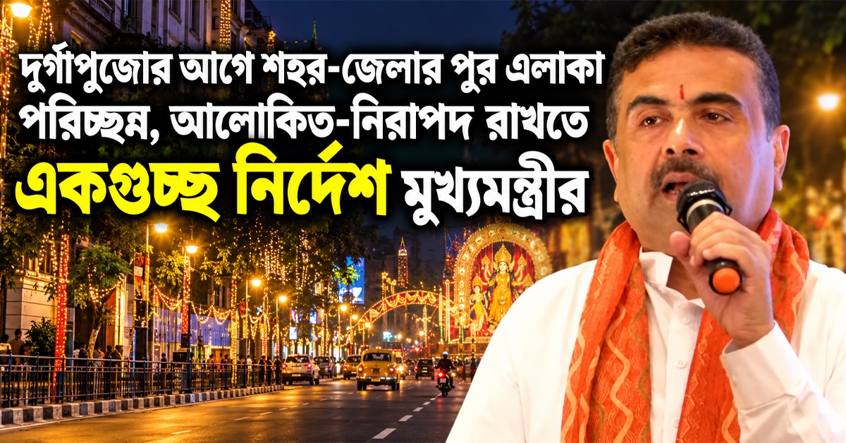 পুজোর আগে রাস্তা-আলো-পরিচ্ছন্নতায় জোর, ১৪ অক্টোবরের মধ্যে বেতন মেটানোর নির্দেশ মুখ্যমন্ত্রীর
